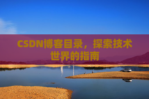 CSDN博客目录,探索技术世界的指南