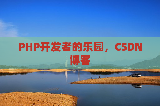 PHP开发者的乐园,CSDN博客